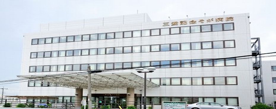 三愛記念そが病院1